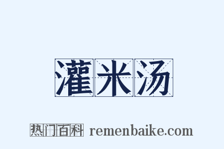 灌米汤是什么意思的图片